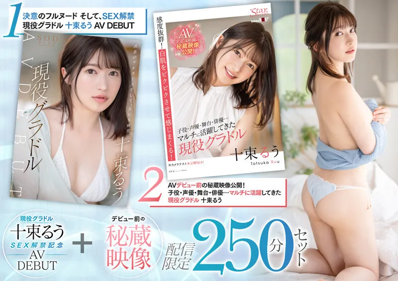 現役グラドル十束るうSEX解禁記念 AV DEBUT＋デビュー前の秘蔵映像 配信限定250分セット