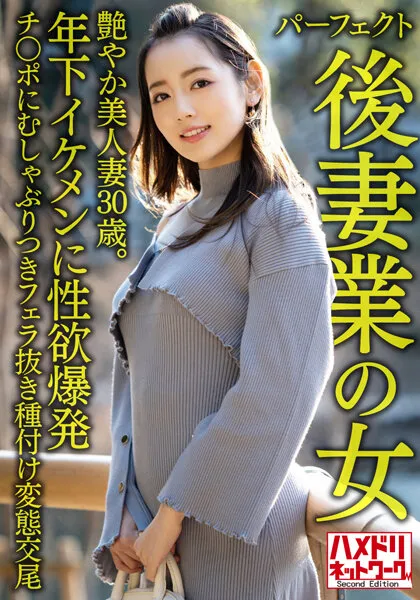 【パーフェクト後妻業の女】色気ムンムン年の差婚艶やか美人妻30歳。年下イケメンに性欲爆発チンポにむしゃぶりつきフェラ抜き種付け変態交尾【欲塗れ痴女ビッチ】