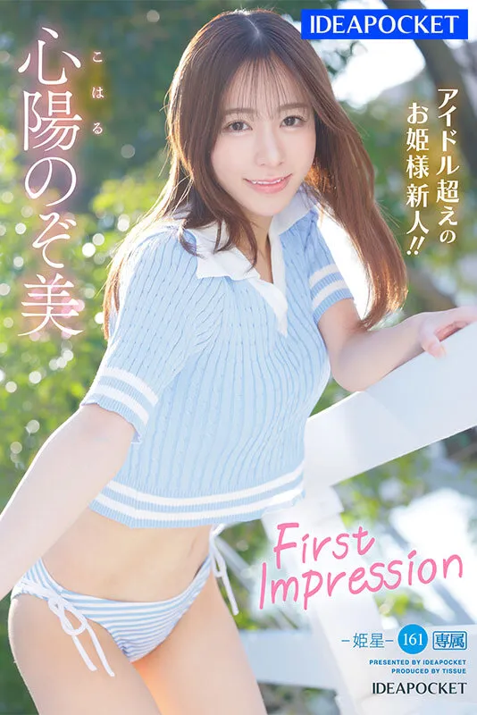 FIRST IMPRESSION 161-姫星- アイドル超えのお姫様新人 AV デビュー 心陽のぞ美