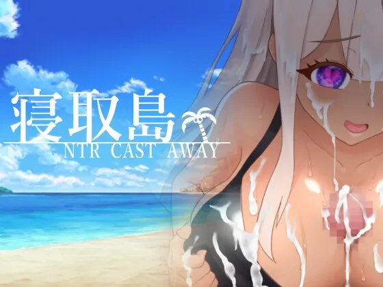 寝取島 -NTR CAST AWAY-