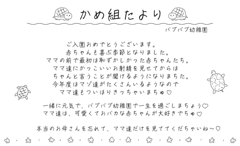 バブバブ幼稚園かめ組 ゆったりすくすく我慢強い赤ちゃんチンポ教育