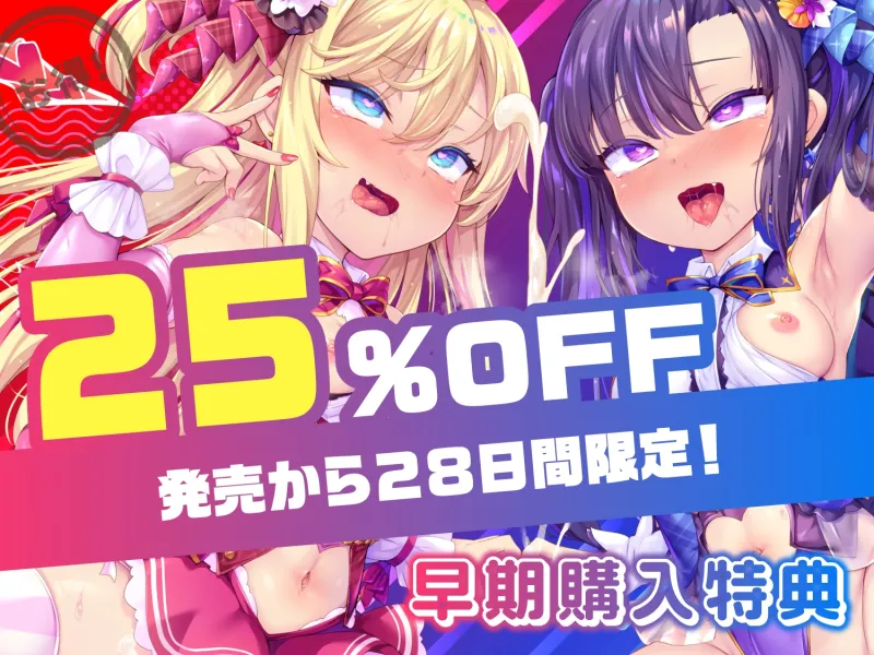 【8/13まで⚠声優謹製5大特典】メスガキWアイドルぷにあな快楽調教【ロリオナホ育成ASMR】CV:兎月りりむ。＆兎月りりむ。