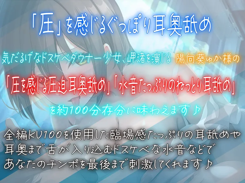 【全編ぐっぽり耳奥舐め】思春期耳舐め症候群～耳舐め衝動が止まらなくなってしまったダウナーJDと毎日ねっとり耳舐め性交2～【KU100】