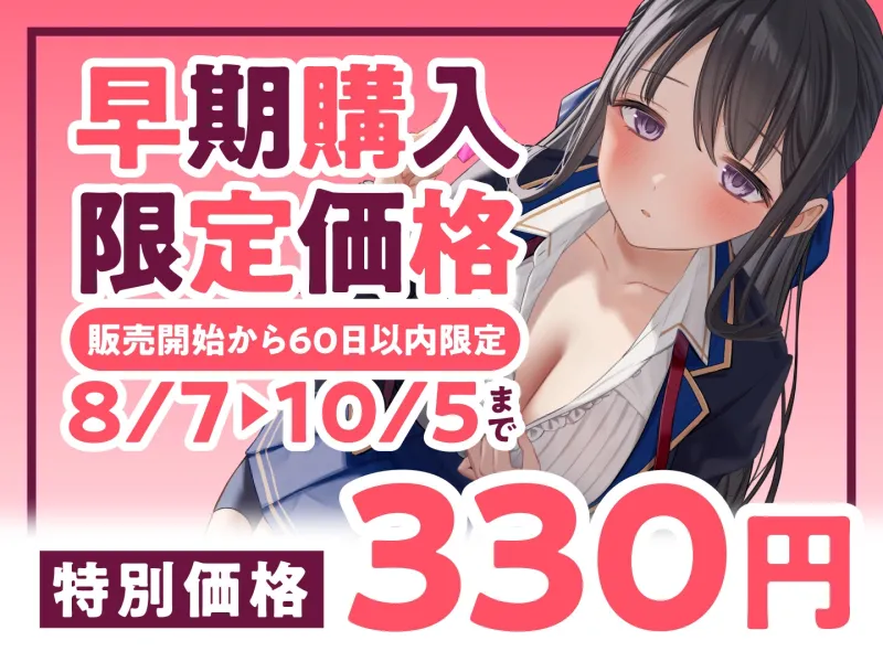 【期間限定330円】ウブで清楚なお嬢様との♂0成長期♀