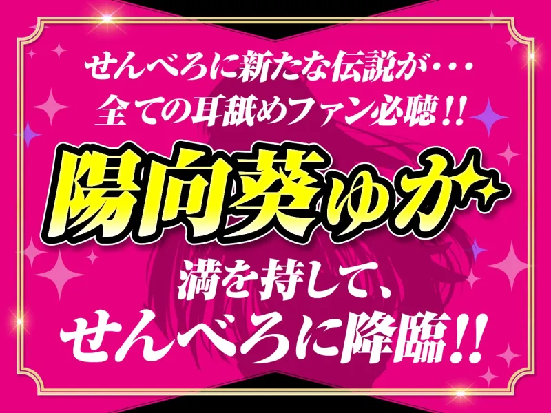 【耳舐め超特化】せんべろ10 -アイドルサキュ嬢なでしこの濃厚エロかわ耳舐め?!- 【CV陽向葵ゅか】【パンツ＆ブラセットプレゼント】