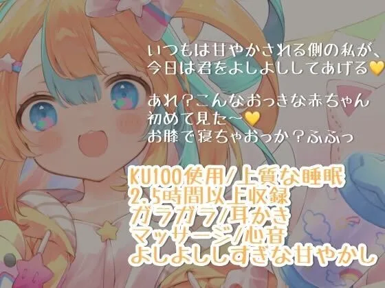 【睡眠導入2.5時間】大きな赤ちゃんをたっぷり甘やかしっ/KU100【ガラガラ・耳かき・マッサージ・心音】