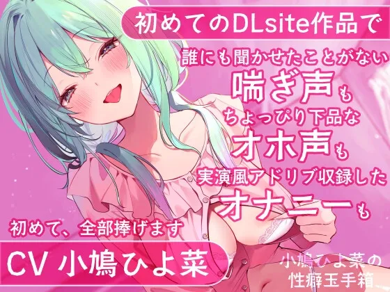 【DLsite初投稿】小鳩ひよ菜の性癖玉手箱【初めての喘ぎ声 オナニー オホ声】