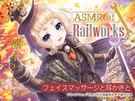 【高級ウッド耳かき・アイスマッサージ・レールサイクル】ASMR of Rail Works むむむ【CV.楠木ともり】