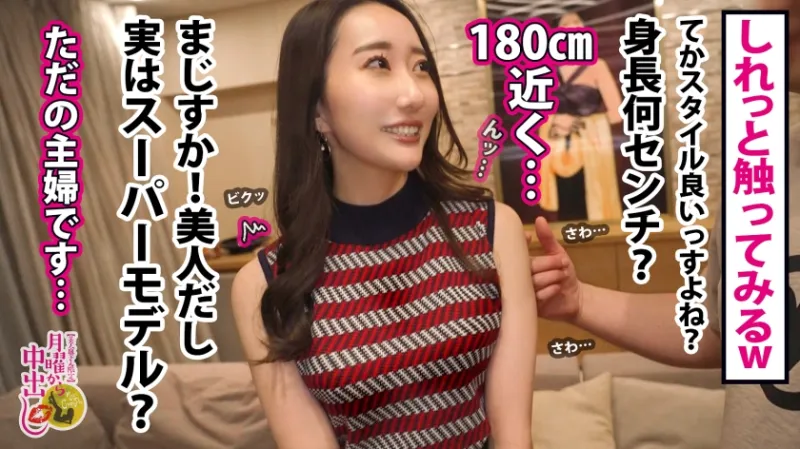 【モデル！？股下82cm+超美脚BODYの逸材妻に中出し】旦那が多忙のため、常に欲求不満の奥様。「不倫なんかしません…」的な雰囲気を出しつつもしっかりと遊んでいるらしいが…？経験人数豊富の男優に少し触られれば即「あっ…♪」と甘い声を出し、スラリと伸びた美脚をガクガクさせ男根を求めてしまう！リビングで！食卓で！夫婦の寝室でヤリたい放題！着床必至の中出し3連発！の巻