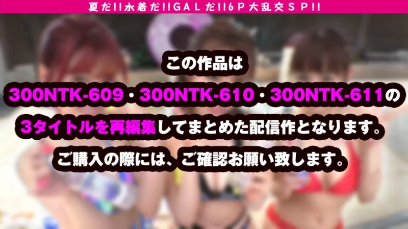 【夏の巨乳GAL詰め合わせ！！全員Gオーバーのド淫乱ギャル×3の屋外6P大乱交SP！！】まさに酒池肉林！！右からギャル！！ギャル！！ギャル！！全員G乳以上のはい天国！！テンション爆上げでお触りオッケ！！ゴムはNO！！どえれぇ性の祭典の始まり始まり！！ドちゃエロ乱交のあとは…おかわりタイマン生0を三人分収録！！