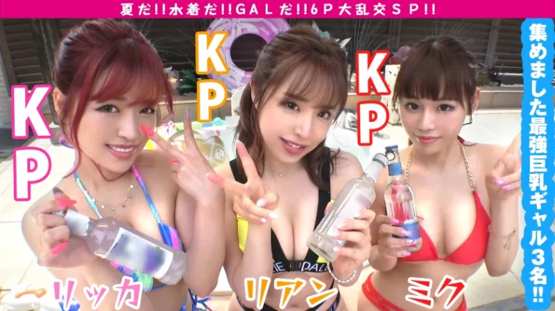 【夏の巨乳GAL詰め合わせ！！全員Gオーバーのド淫乱ギャル×3の屋外6P大乱交SP！！】まさに酒池肉林！！右からギャル！！ギャル！！ギャル！！全員G乳以上のはい天国！！テンション爆上げでお触りオッケ！！ゴムはNO！！どえれぇ性の祭典の始まり始まり！！ドちゃエロ乱交のあとは…おかわりタイマン生0を三人分収録！！