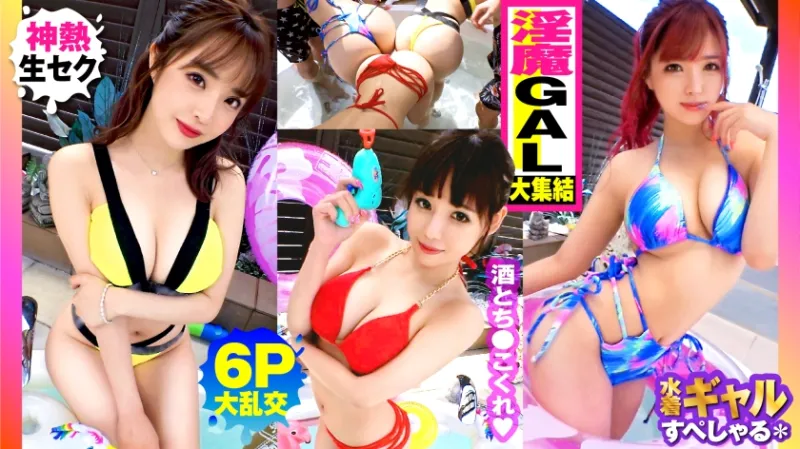 【夏の巨乳GAL詰め合わせ！！全員Gオーバーのド淫乱ギャル×3の屋外6P大乱交SP！！】まさに酒池肉林！！右からギャル！！ギャル！！ギャル！！全員G乳以上のはい天国！！テンション爆上げでお触りオッケ！！ゴムはNO！！どえれぇ性の祭典の始まり始まり！！ドちゃエロ乱交のあとは…おかわりタイマン生0を三人分収録！！