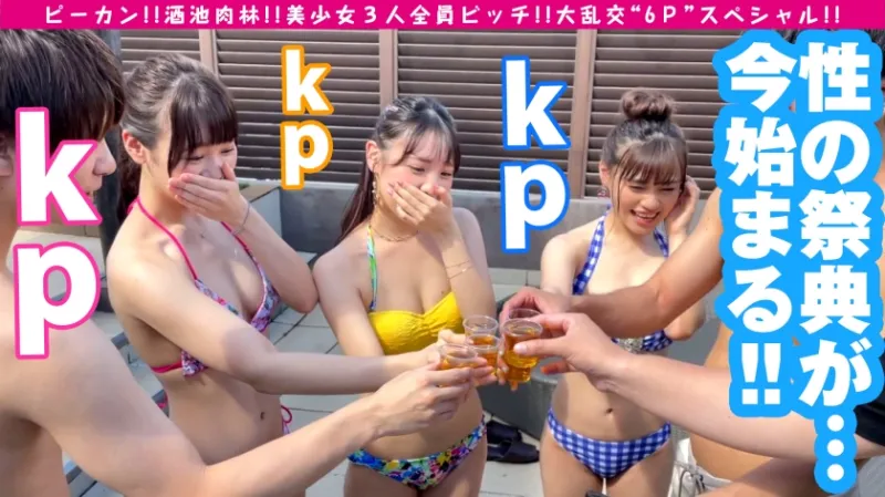 【ピーカン！！美少女3人！！全員清純系ビッチ！！大乱交 6P スペシャル！！】まさに酒池肉林！！美少女×3人！！全員ド淫乱ドビッチという奇跡の3性豪が晴天の下に集結でお祭り騒ぎ！！長身スレンダー＆白GAL美少女＆天然ガチ美ビッチ！！美脚！！美乳！！美尻の三人娘が水着でイキまくる真夏の性欲解放宣言！！ もちろん全員天然チンコ(生)主義で濃厚同時多発なか出し案件！！おかわりソロ0も3人がっつり収録！！/ヤリサーSP