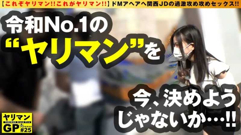 【大阪HENTAIラバーやりまんJD襲来！！】【スレンダー神スタイルのガチド淫乱！！】【上京して都会チンコにドSセックスせがむガチM美少女2NN】ドMアヘアヘ関西JDの過激攻め攻めセックス！！西の田舎から男優にヤラれにスレンダー変態美少女JDが鳴り物入りで欲情しつつ上京！！夢は日替わりSEX！！目指せセフレ365人！！の強欲ドM！！プロのガチ攻めでアヘアヘ2NN！！/ヤリマンGP/025