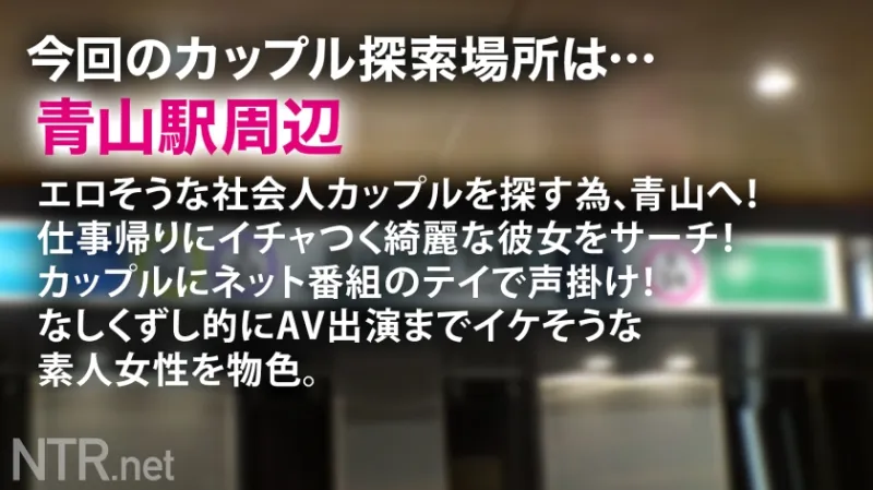 ＜美脚OLにNTR中出し＞彼の反対を無視し出演。彼号泣のカオス回！青山でタイトスカートからえちえち過ぎな美脚をのぞかせるOL彼女を発見！AV出演に猛反対する彼を突っぱねて生活費が必要と出演決定～！当日は涙ながらに反対する彼を無視して「仕事だから★」と割り切り撮影開始wしかし男優のデカチンを見た瞬間に「仕事」を忘れ本能が露わに。美脚を大胆に開脚し、彼の前で他人棒挿入▶︎喘ぎ散らかす始末wそんな彼女に彼は泣きながら鬱ボッキ(笑)最後は無断中出し。妊娠したらごめんねw