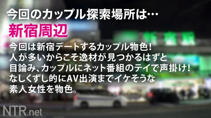 ＜中出し速報＞NTR最高量の超超爆潮で脱水必至。閲覧注意の神回。肌の露出度が高いえっちな女の子を連れたカップルを新宿で発見、推定F乳ッ！モデルを口実に誘い出すと興味津々！後日打ち合わせ時にAVだと伝えると一瞬ためらいの表情を見せるが、給与が良い事を知ると推しに貢ぎたいからと出演する事を決意。彼よりも今は推しへの愛が強いとかww 彼は全力で嫌がるが彼女の決意は変わる事は無く撮影日に…いざ撮影開始となると超★敏★感。超デカマラの男優に抱かれシティホテルに潮を大量に撒き散らしてしまう。そんな悪い子にはこちらからも膣内に精子を撒き散らさせてもらいますw