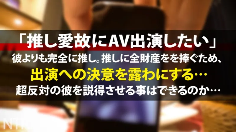 ＜中出し速報＞NTR最高量の超超爆潮で脱水必至。閲覧注意の神回。肌の露出度が高いえっちな女の子を連れたカップルを新宿で発見、推定F乳ッ！モデルを口実に誘い出すと興味津々！後日打ち合わせ時にAVだと伝えると一瞬ためらいの表情を見せるが、給与が良い事を知ると推しに貢ぎたいからと出演する事を決意。彼よりも今は推しへの愛が強いとかww 彼は全力で嫌がるが彼女の決意は変わる事は無く撮影日に…いざ撮影開始となると超★敏★感。超デカマラの男優に抱かれシティホテルに潮を大量に撒き散らしてしまう。そんな悪い子にはこちらからも膣内に精子を撒き散らさせてもらいますw