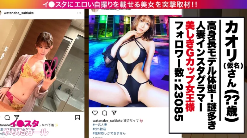 【ドSな人妻インスタグラマー】謎多きセレブ人妻インスタグラマーをSNSナンパ！！コントロール不可能な、猟奇的な人妻！！「カチカチじゃないチンチン？カチカチよ？初対面の女にチンチン勃たせてるの？笑」いつもと違う展開にスタッフ一同翻弄されっぱなし！！高身長＆スレンダーなモデル級ボディに搭載した人妻Gカップ！！！自ら腰を振って精子を搾りとる「自走式バック」は超必見のエロさ！！！【インスタやりたガール。】