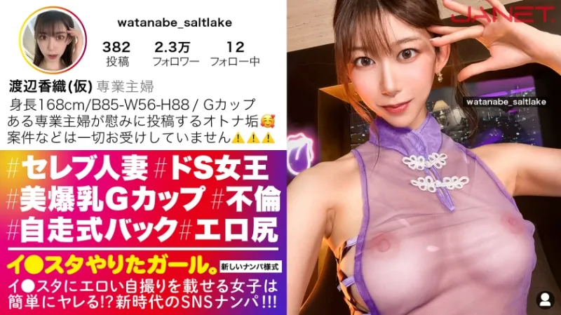 【ドSな人妻インスタグラマー】謎多きセレブ人妻インスタグラマーをSNSナンパ！！コントロール不可能な、猟奇的な人妻！！「カチカチじゃないチンチン？カチカチよ？初対面の女にチンチン勃たせてるの？笑」いつもと違う展開にスタッフ一同翻弄されっぱなし！！高身長＆スレンダーなモデル級ボディに搭載した人妻Gカップ！！！自ら腰を振って精子を搾りとる「自走式バック」は超必見のエロさ！！！【インスタやりたガール。】