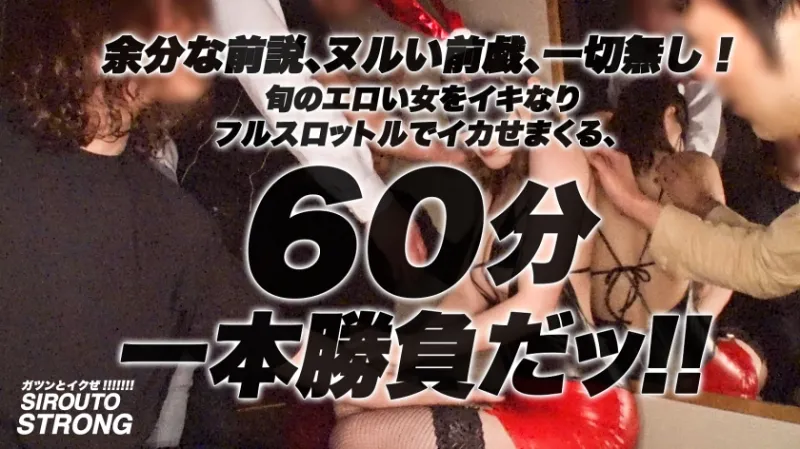 【絶頂シンドローム】余分な前説、ヌルい前戯、一切無し！！イキなりフルスロットルで、美人エステティシャンをイカせまくるッ！！！「身動き取れない、視界を遮られる、完璧に支配されるセックスが好き」と語る最強マゾが登場！！欲求不満をこじらせた美尻娘が無限にイキまくる！！！ず～～っとイッてる衝撃7Pセックス60分一本勝負が観れるのは「シロウト・ストロング」だけ！！！