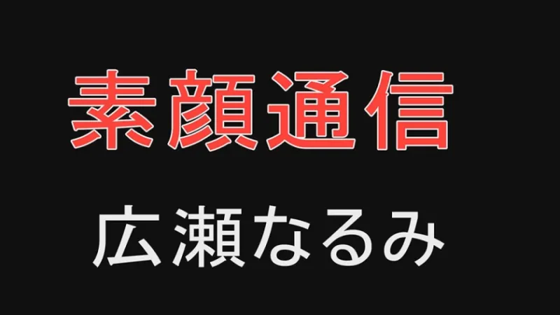 トップランカー 広瀬なるみ