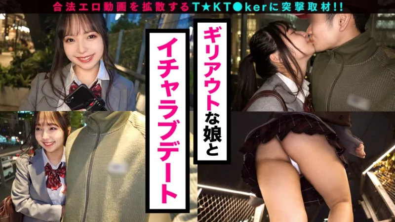 【10代らしからぬ！敏感GカップJKボイン！】宮下パークでTikTok撮影中の現役JKとちょいヤバ密着デート！制服×デカチチ、背徳感溢れるグラマラスBODYに興奮必死！天然G乳をじっくりトロトロ粘着愛撫！イっても止めない追撃ピストンに乳尻乱れ性交！これぞ若気のいたりッオール中出したっぷり3連発！！！【なまハメTikTok Report.69】【なちゅ】