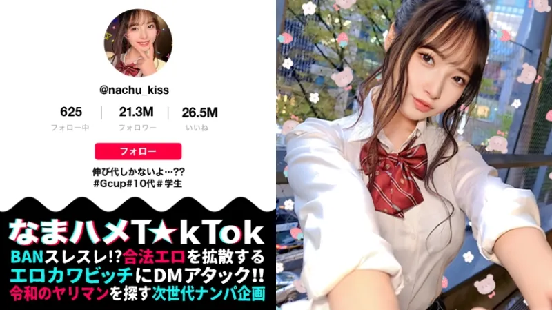 【10代らしからぬ！敏感GカップJKボイン！】宮下パークでTikTok撮影中の現役JKとちょいヤバ密着デート！制服×デカチチ、背徳感溢れるグラマラスBODYに興奮必死！天然G乳をじっくりトロトロ粘着愛撫！イっても止めない追撃ピストンに乳尻乱れ性交！これぞ若気のいたりッオール中出したっぷり3連発！！！【なまハメTikTok Report.69】【なちゅ】