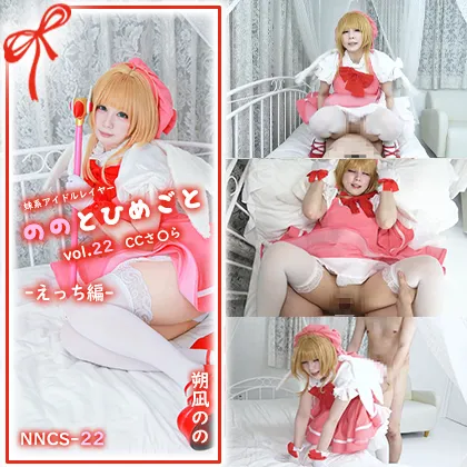 【単品販売】(NNCS-023) ののとひめごと23 CCさくら -魔法少女と性交編- / 朔凪のの