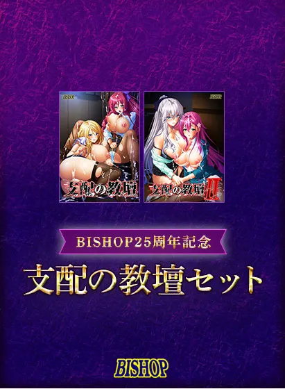 【期間限定】【BISHOP25周年記念】支配の教壇セット