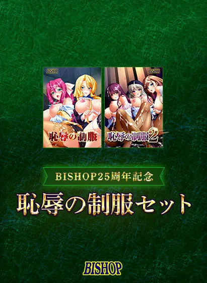 【期間限定】【BISHOP25周年記念】恥辱の制服セット