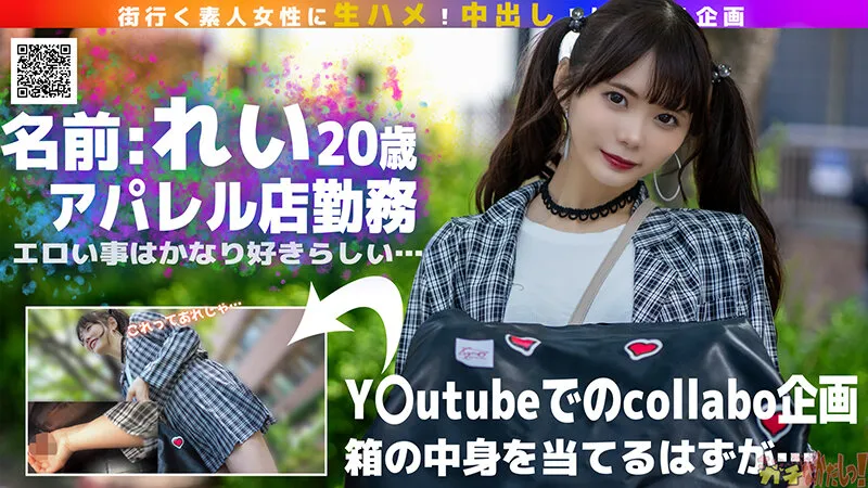 【ガチなかだし！】オール生ハメ半外半中有！箱の中身はなんだろな？Youtubeコラボ企画のつもりが気付けばエロ撮影に！生好きれいちゃん（20）とたっぷり子作りSEXしちゃいました