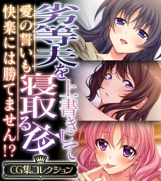 劣等夫を上書きして寝取る夜 ～愛の誓いも快楽には勝てません！？～【CG集コレクション】