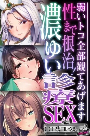 性まで根治！濃ゆい診療SEX ～弱いトコ全部観てあげます～【CG集コレクション ミニ】