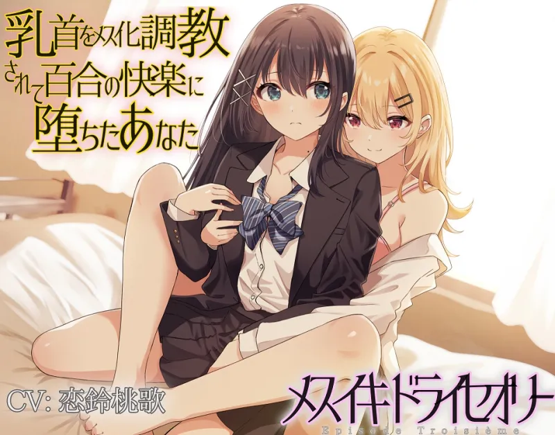 【TS百合】乳首をメス化調教されて百合の快楽に堕ちたあなた【メスイキドライセオリー】