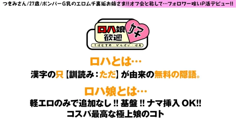 ロハ娘歓迎！【爆F乳ホルスタ裏垢美女ゲッチュ！！】【裏垢フォロワーとロハぱこオフ会！！】【爆乳ピンクちくび！！爆尻！！美白！！まさに男の淫夢グループBODY！！】【感度最高の感動体験なま膣挿入の圧が凄くて2連NN！！】アフターサービスも…完備！！行き過ぎお掃除フェラから極上手コキでもう1発！！特濃3発ロハ体験…好！！：ロハ娘歓迎！好！2人目