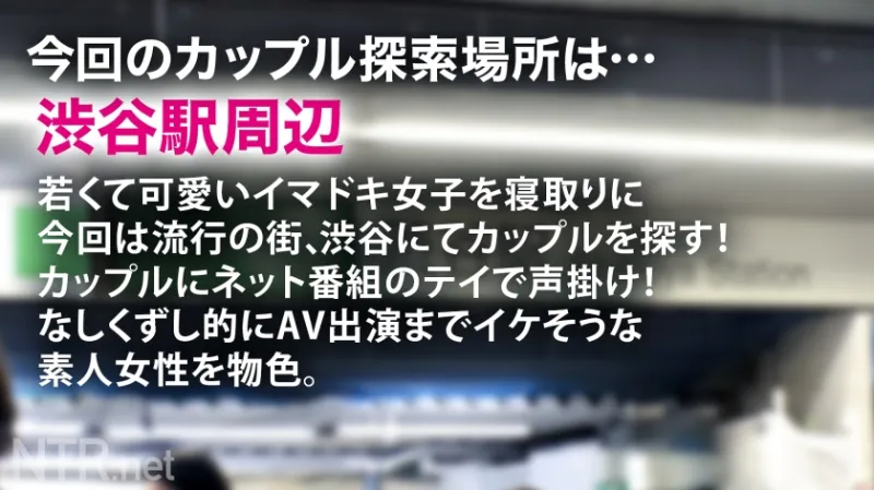 ＜「絶対イヤ！」→「彼より良い♪」＞彼にゾッコンの彼女が完堕ちNTR！！渋谷でイマドキカップルを発見！！話を聞けば彼は売れないYouTuberらしい笑 動画のネタを常に探している様で彼女をAV出演に誘うと「バズる！」と大歓喜！最終的に彼の事を想って出演する事に…。男優を目の前にして「怖い」「嫌」と拒否るが見た事も無いデカチンに泣く程イラマをされ…おまんこは大洪水。彼の目の前でスルっと挿入される他人棒に感じ、ビクビクと跳ねまくり！遂には完堕ちして彼に見えない所で…盛り上がった所で無断中出しw