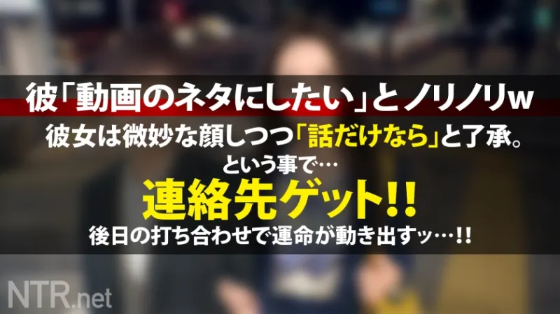 ＜「絶対イヤ！」→「彼より良い♪」＞彼にゾッコンの彼女が完堕ちNTR！！渋谷でイマドキカップルを発見！！話を聞けば彼は売れないYouTuberらしい笑 動画のネタを常に探している様で彼女をAV出演に誘うと「バズる！」と大歓喜！最終的に彼の事を想って出演する事に…。男優を目の前にして「怖い」「嫌」と拒否るが見た事も無いデカチンに泣く程イラマをされ…おまんこは大洪水。彼の目の前でスルっと挿入される他人棒に感じ、ビクビクと跳ねまくり！遂には完堕ちして彼に見えない所で…盛り上がった所で無断中出しw