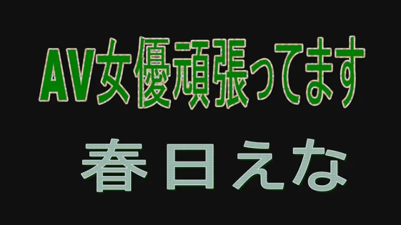 AV女優頑張ってます 春日えな