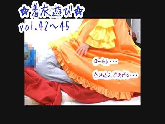 ★着衣遊び★vol.42～45