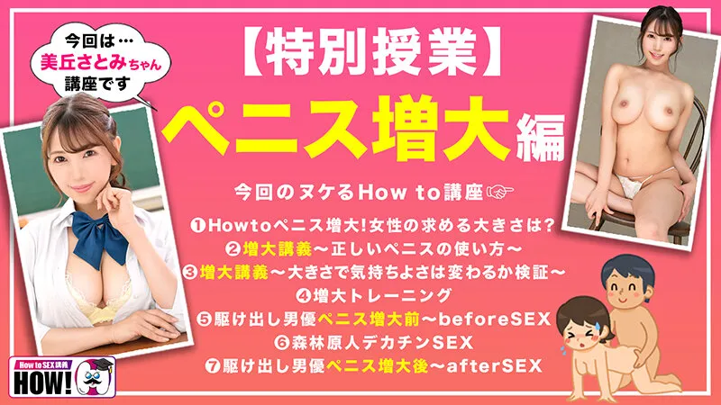 How to学園 観たら【絶対】SEXが上手くなる教科書AV 【ペニス増大編】 美丘さとみ