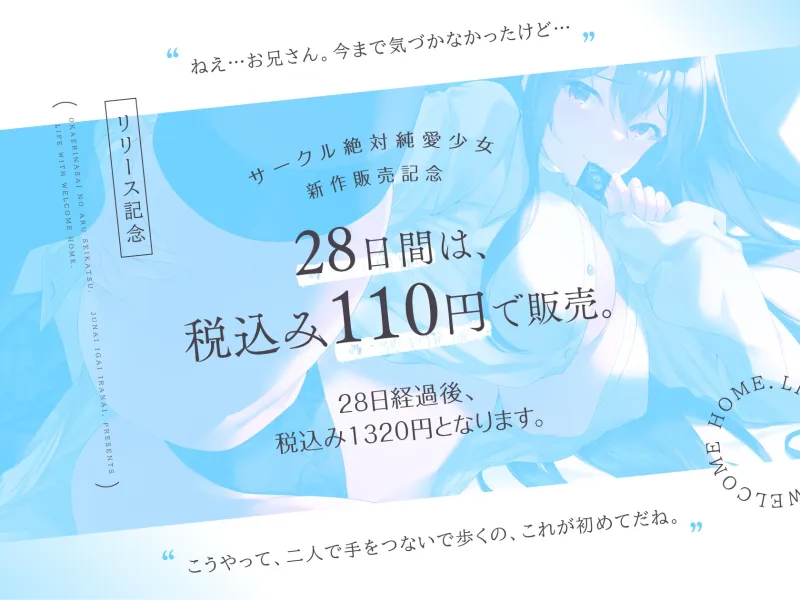 【1周年記念で期間限定110円】おかえりなさいのある生活。一人暮らしのアナタが、家出少女と二人暮らしになる一週間。