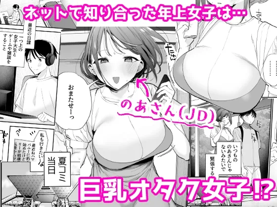 巨乳オタク女子とネカフェでオフパコアフター[DL版]