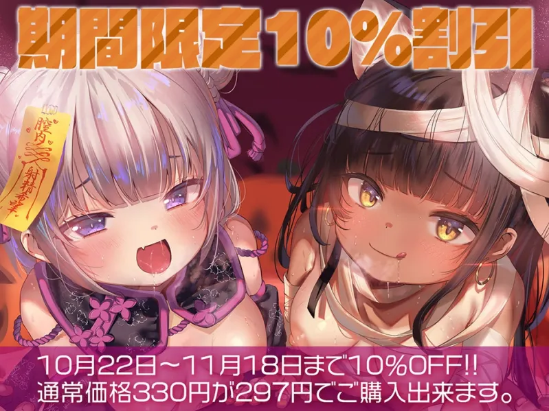 【ハロウィン特価300円♪】メスガキわからせHalloween♪ 今年で3年目! もちろんおまんこ300円です♪【KU100ハイレゾ】