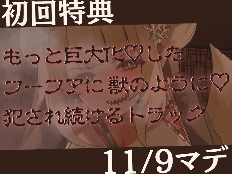 【高身長×逆レイプ×可愛がられ】発情ギザ歯キツネの主従逆転ムチムチ溺愛可愛がらレイプ-大きく育った妾が可愛いお前様を好き好き逆躾けじゃ!-