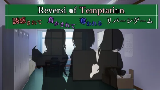 Reversi of Temptation -誘惑されて負かされて奪われるリバーシゲーム-