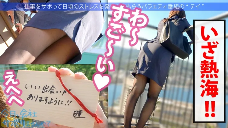 【源泉垂れ流し！？】SEXしたくてたまらないの美人探偵と温泉サボり旅！！熱海を散策した後はF乳美乳をしっぽり堪能♪久々ちんこに喘ぎまくって水たまりが出来るほど圧巻の潮吹き！！ ：今日、会社サボりませんか？In渋谷