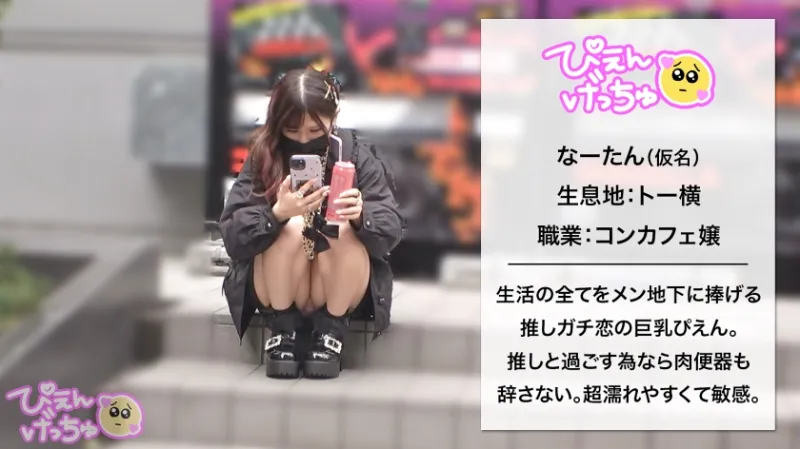 【推しの為なら限界肉便器！】生活の全てを推し活に注ぎ込む限界巨乳ぴえん、搾取されても利用されても推しと楽しい時間を過ごす為なら全部OK！敏感過ぎるマンコをフル活用しておじさんの肉便器だって喜んで！！推しの為なら何でもできるwww