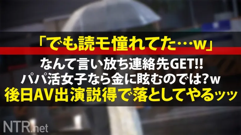 ＜胸クソ！パパ活成敗中出し＞パパにガチ恋しちゃったS級美女の末路。お嬢様系彼女を捕まえる為、今回は麻布十番でナンパ！早速清楚系の美女発見w聞くと実は彼氏彼女の関係では無くパパ活女子パパ？！面白そうなのでOK！AV出演はパパが乗り気で「むしろ上乗せする」とノリノリ。彼女は浮かない顔しているが…？実はパパにガチ恋してるとか…AV出演すれば特別な関係になれると彼に唆され決意を決める。彼の為と言いつつおまんこは大洪水＆他人棒で突くと激しくよがりまくりで…最後は無断中出し。ゴチでしたw