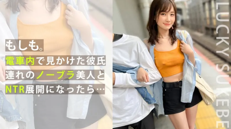 【ノーブラぶらり旅】完全にOUTな乳首ぽっちでデート中のカップルとの出会い！彼の前でノーブラ彼女をハメまくり！？マシュマロおっぱいを揉みしだき、極上マンコをしゃぶり尽くすッ！「取っちゃった～ポイ！」ゴムを外して生ハメ開始！がっつり中出しからのカップル純愛セックス！豪華二本立てを見逃すなwww【もしも。】【ななみ】