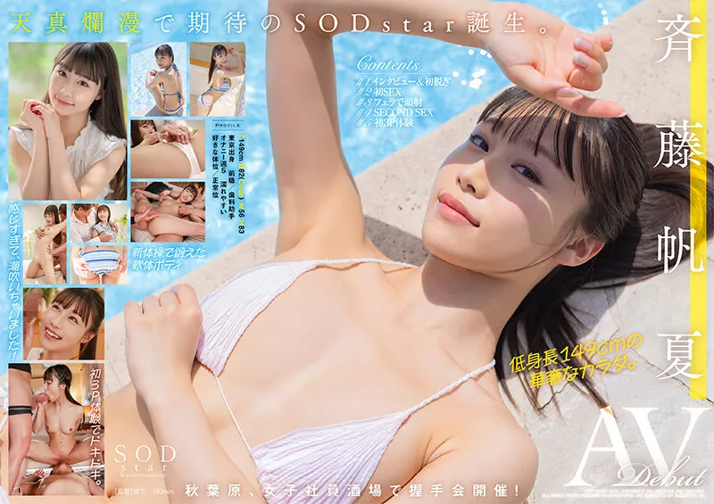 斉藤帆夏SODstarデビュー記念 デビュー前の秘蔵映像付き豪華2本セット225分